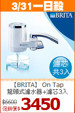 【BRITA】 On Tap<BR>
龍頭式濾水器+濾芯3入