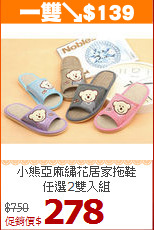 小熊亞麻繡花居家拖鞋<BR>任選2雙入組