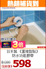 日本製 《重複黏貼》<BR>防水功能膠帶
