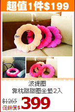 波提圈<br>靠枕甜甜圈坐墊2入