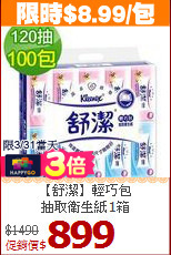 【舒潔】輕巧包<br>抽取衛生紙1箱