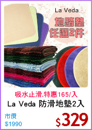 La Veda 防滑地墊2入