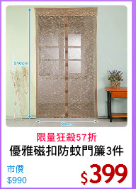 優雅磁扣防蚊門簾3件