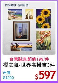 櫻之舞-世界名掛畫3件