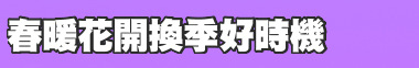 春暖花開換季好時機