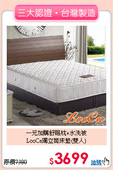 一元加購舒眠枕+水洗被<BR>LooCa獨立筒床墊(雙人)