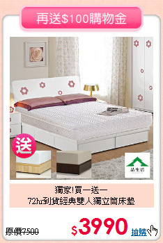 獨家!買一送一<BR>72hr到貨經典雙人獨立筒床墊