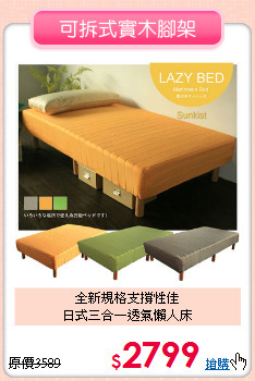 全新規格支撐性佳<BR>日式三合一透氣懶人床