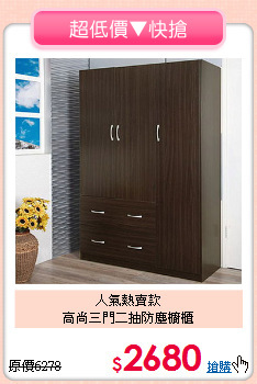 人氣熱賣款<BR>高尚三門二抽防塵櫥櫃