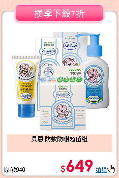 貝恩 防蚊防曬超值組