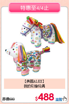 【美國ALEX】<BR>我的彩繪玩偶