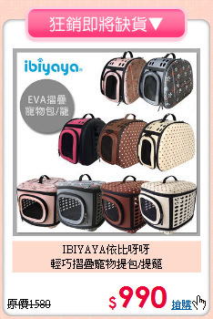 IBIYAYA依比呀呀<br>
輕巧摺疊寵物提包/提籠