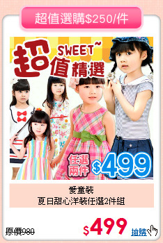愛童裝<br>夏日甜心洋裝任選2件組