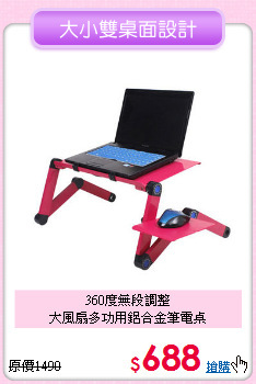 360度無段調整<BR>大風扇多功用鋁合金筆電桌