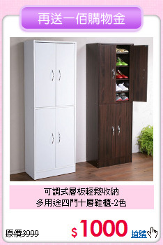 可調式層板輕鬆收納<BR>多用途四門十層鞋櫃-2色