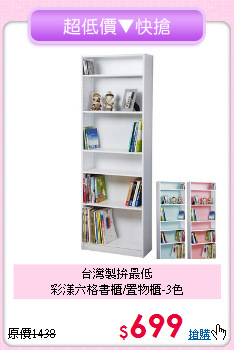 台灣製拚最低<BR>彩漾六格書櫃/置物櫃-3色