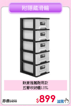 熱賣推薦耐用款<BR>五層收納櫃135L