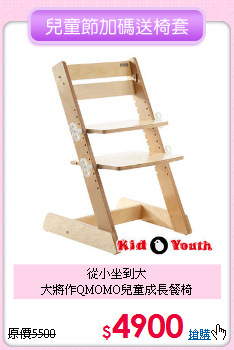 從小坐到大<BR>大將作QMOMO兒童成長餐椅