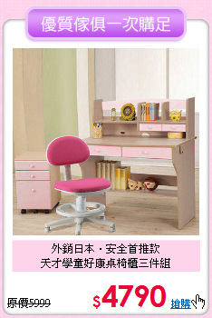 外銷日本‧安全首推款<BR>天才學童好康桌椅櫃三件組