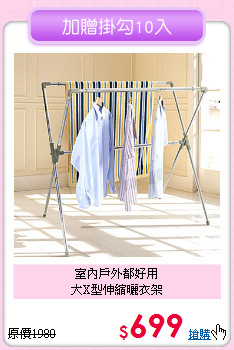 室內戶外都好用<BR>大X型伸縮曬衣架