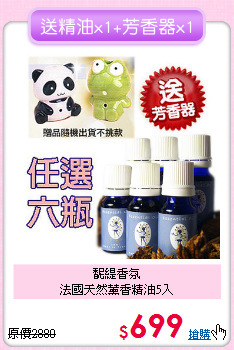 馜緹香氛<br>法國天然薰香精油5入