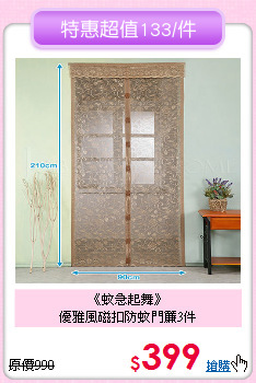 《蚊急起舞》<br>優雅風磁扣防蚊門簾3件