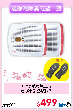 GW水玻璃無線式<br>迷你除濕機鴻運2入