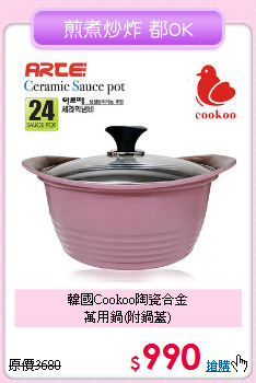 韓國Cookoo陶瓷合金<BR>
萬用鍋(附鍋蓋)