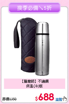 【膳魔師】不鏽鋼<BR>
保溫(冷)瓶
