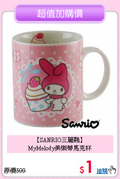 【SANRIO三麗鷗】<BR>
MyMelody美樂蒂馬克杯
