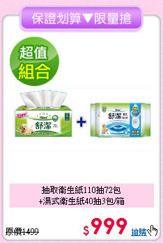 抽取衛生紙110抽72包<BR>+濕式衛生紙40抽3包/箱
