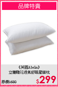 《英國Abelia》<BR>立體雕花透氣舒眠壓縮枕