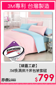 【精靈工廠】<BR>3M吸濕排汗床包被套組