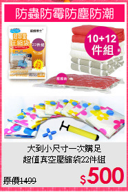 大到小尺寸一次購足<BR>超值真空壓縮袋22件組