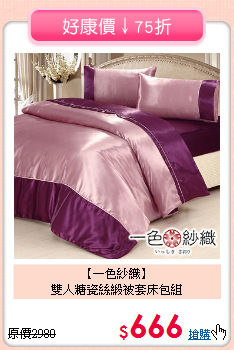 【一色紗織】<BR>雙人糖瓷絲緞被套床包組