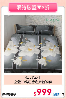 《DUYAN》<BR>立體3D高密磨毛床包被套