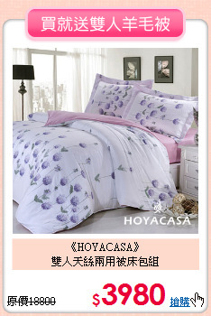 《HOYACASA》<BR>雙人天絲兩用被床包組