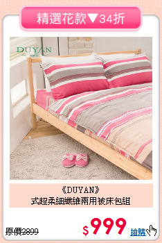 《DUYAN》<BR>式超柔細纖維兩用被床包組