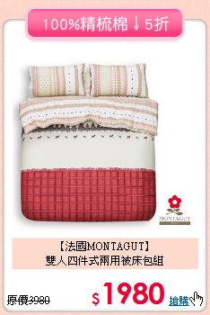 【法國MONTAGUT】<BR>雙人四件式兩用被床包組