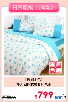 【原創本色】<BR>雙人四件式被套床包組