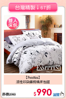 【Famttini】<BR>活性印染精梳棉床包組