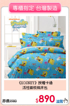 《KOSNEY》授權卡通<BR>活性精梳棉床包