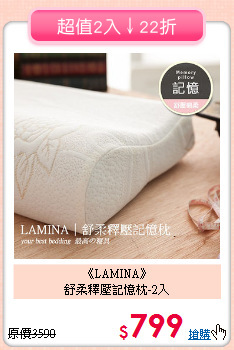《LAMINA》<BR>舒柔釋壓記憶枕-2入