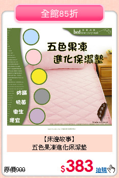 【床邊故事】<BR>五色果凍進化保潔墊