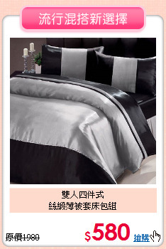 雙人四件式<BR>絲緞薄被套床包組