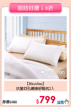 【Microban】<BR>抗菌四孔纖維舒眠枕2入