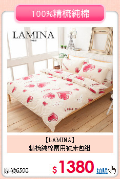 【LAMINA】<BR>精梳純棉兩用被床包組