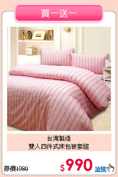 台灣製造<BR>雙人四件式床包被套組