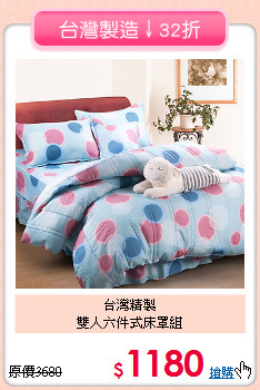 台灣精製<br>雙人六件式床罩組