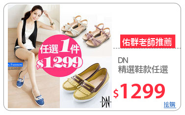 DN 
精選鞋款任選